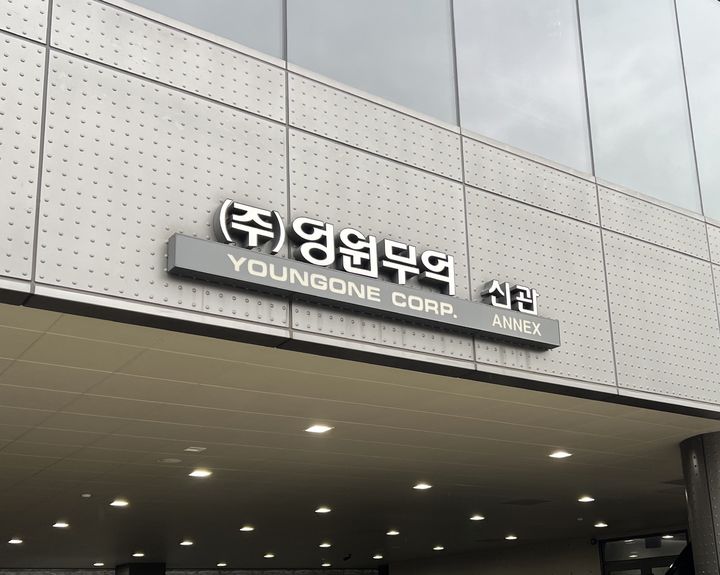 [서울=뉴시스] 영원무역 신관. *재판매 및 DB 금지