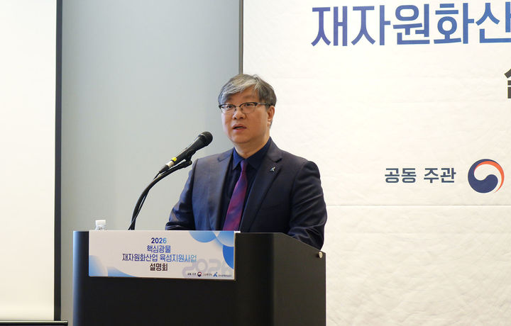 코미르는 26일 서울 코엑스에서 산업통상부와 공동으로 '2026년도 핵심광물 재자원화산업 육성지원사업 설명회'를 개최하고 있다.(사진=코미르 제공) *재판매 및 DB 금지
