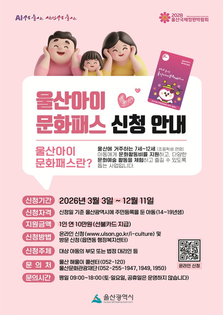 [울산=뉴시스] 울산시는 초등학생 자녀를 둔 가정에 연간 10만원 상당의 ‘울산아이문화패스’를 지원한다고 27일 밝혔다. (사진= 울산시 제공) 2026.02.27.photo@newsis.com *재판매 및 DB 금지