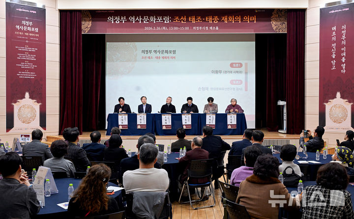 [의정부=뉴시스] 26일 경기 의정부시 시청 태조홀에서 '조선 태조·태종 재회의 의미'를 주제로 한 의정부 역사문화포럼이 진행되고 있다.(사진=의정부시 제공)photo@newsis.com