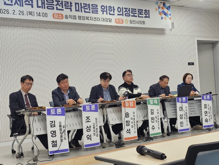 [당진=뉴시스] 김덕진 기자=당진시의회가 26일 당진 송악읍행정복지센터에서 대전·충남의회 중 처음으로 대전·충남통합 관련 시 대응방안을 고민하는 의정토론회를 갖고 있다. 2026.02.26. spark@newsis.com *재판매 및 DB 금지