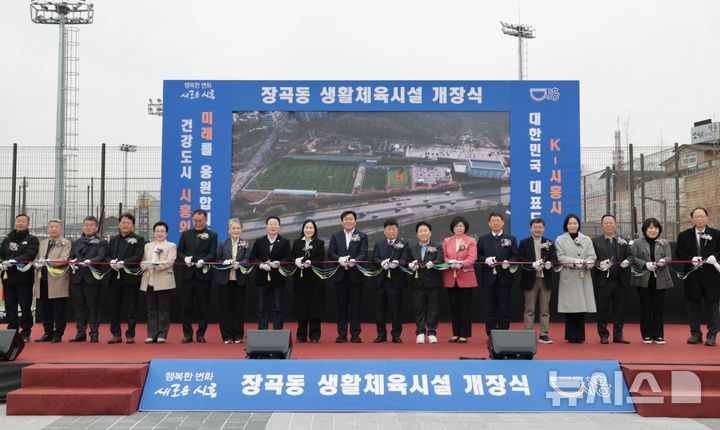 [시흥=뉴시스] 장곡동 생활체육시설 개장식 참석자들이 테이프 커팅을 하고 있다. (사진=시흥시 제공).2026.02.27.photo@newsis.com