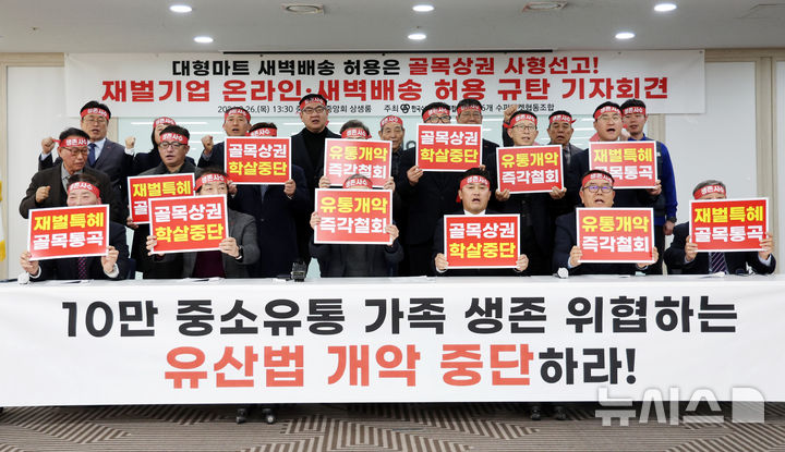 [서울=뉴시스] 이영환 기자 = 홍천표 한국수퍼마켓협동조합연합회 이사 겸 서울권역 회장 등이 26일 오후 서울 영등포구 중소기업중앙회 상생룸에서 열린 재벌기업 온라인·새벽배송 허용 규탄 기자회견에 참석해 구호를 외치고 있다. 2026.02.26. 20hwan@newsis.com