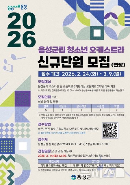 [음성=뉴시스] 음성군립 청소년 오케스트라 신규 단원 연장 모집 안내문