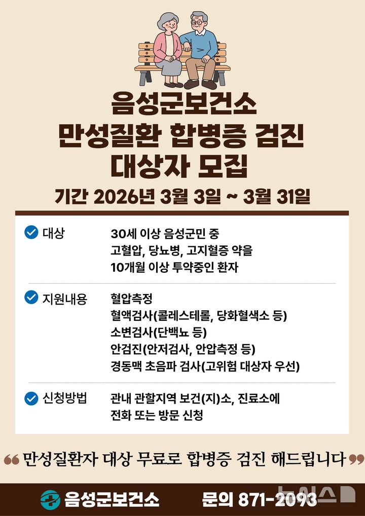 [음성=뉴시스] 음성군보건소 만성질환 합병증 무료검진 안내문
