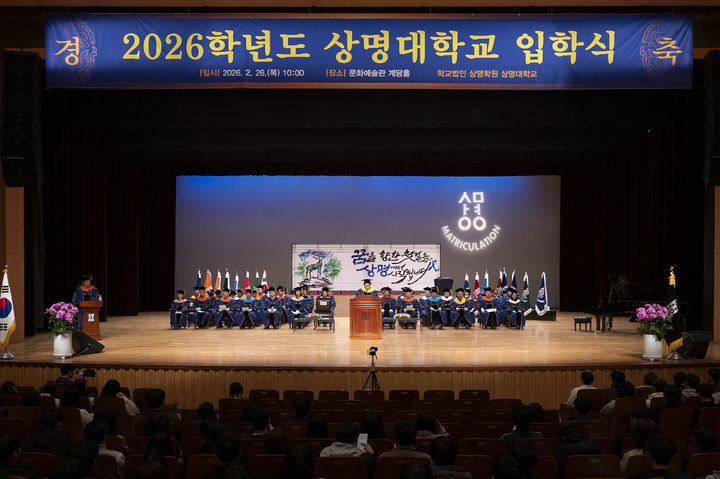 상명대 서울캠퍼스 '2026학년도 신입생 입학식' 개최