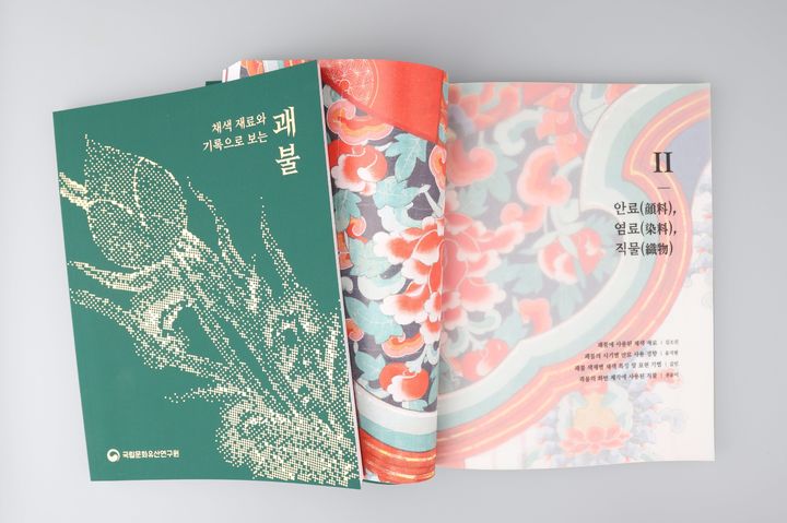 [서울=뉴시스] '채색 재료와 기록으로 보는 괘불' 학술서. (사진=국가유산청 제공) 2026.02.27. photo@newsis.com *재판매 및 DB 금지