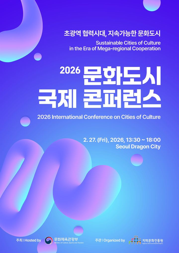 '2026 문화도시 국제콘퍼런스' 포스터. (이미지=문체부 제공) *재판매 및 DB 금지