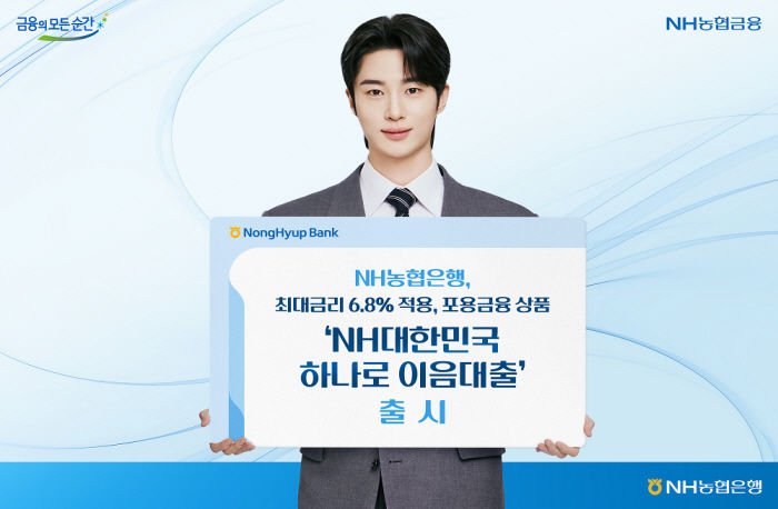 NH농협은행, 취약계층 대출 출시…최대 6.8% 금리 적용