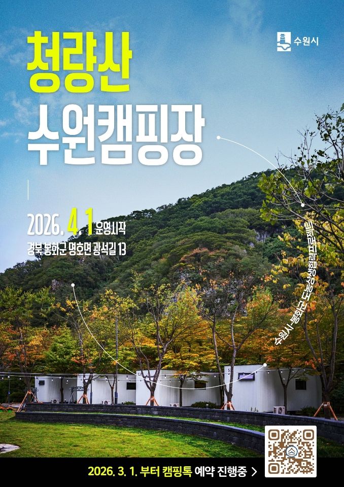 [봉화=뉴시스] 봉화 청량산 캠핑장 홍보 팸플릿 (사진=봉화군 제공) 2026.02.27. photo@newsis.com *재판매 및 DB 금지