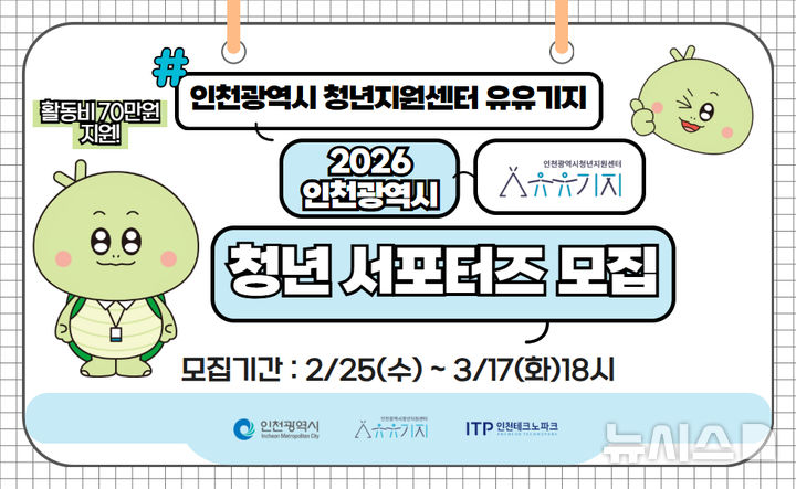 인천TP, 인천시 청년지원센터 유유기지 홍보 서포터즈 모집