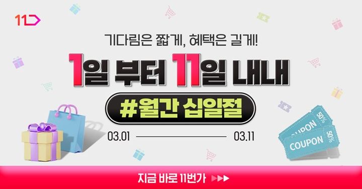 [서울=뉴시스] 11번가 3월 '월간 십일절' 프로모션 이미지 (사진=11번가 제공) 2026.02.26. photo@newsis.com *재판매 및 DB 금지 *재판매 및 DB 금지
