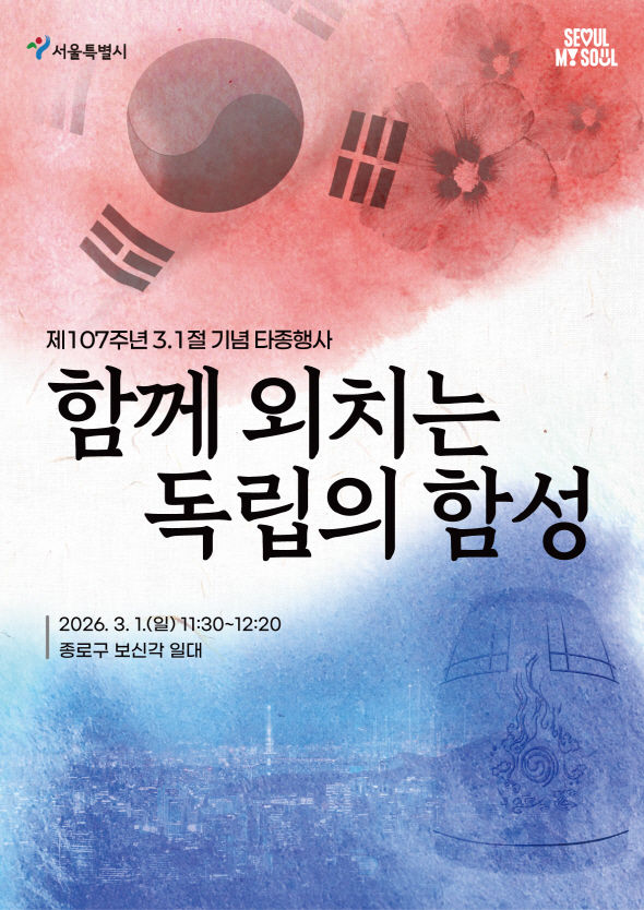 [서울=뉴시스] 제107주년 3.1절 기념 타종행사 포스터. 2026.02.27. (자료=서울시 제공) *재판매 및 DB 금지