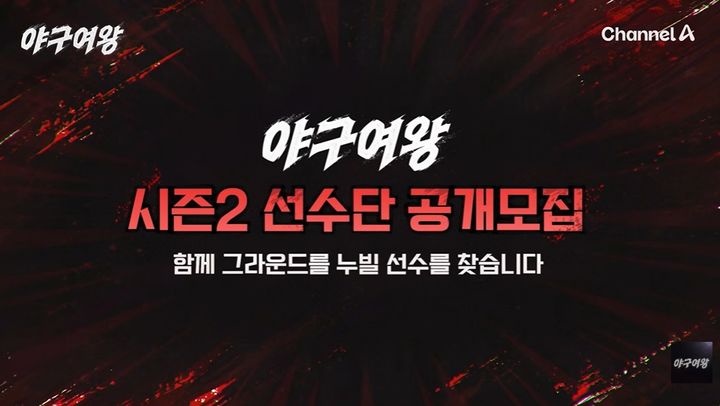 [서울=뉴시스] 채널A 예능 프로그램 '야구여왕'. (사진=채널A 제공) 2026.02.27. photo@newsis.com *재판매 및 DB 금지