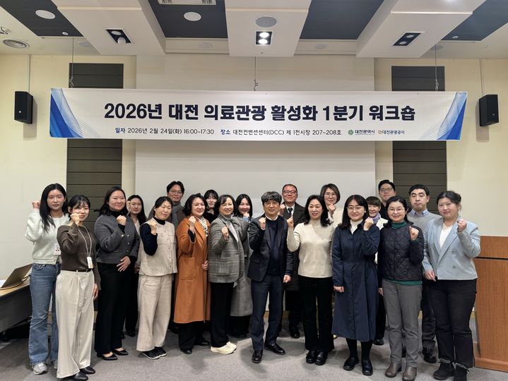 [대전=뉴시스]대전관광공사는 지난 24일 대전컨벤션센터에서 대전의료관광 활성화를 위해 대전지역 외국인환자 유치 등록 의료기관 및 에이전시 등 14개 기관 27여 명의 관계자가 참석한 가운데 워크숍을 열었다. 2026. 02. 27 photo@newsis.com *재판매 및 DB 금지