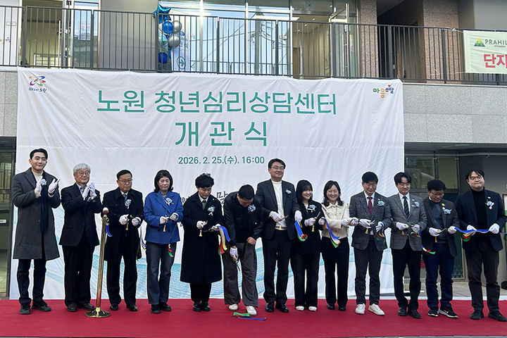 [서울=뉴시스] 서울여대 평생교육원은 지난 25일 '노원청년심리상담센터 개관식'을 진행했다. (사진=서울여대 제공) 2026.02.27. photo@newsis.com *재판매 및 DB 금지