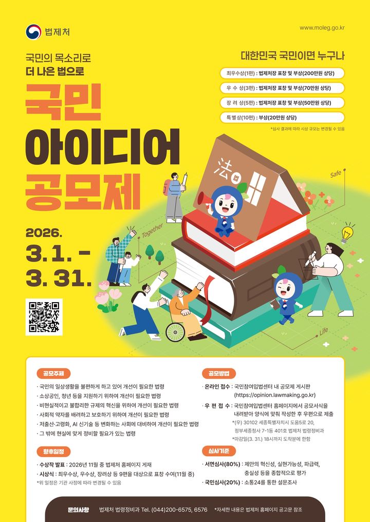 법제처, 생활 속 법령 개선 방안 접수…'아이디어 공모제 ' 개최
