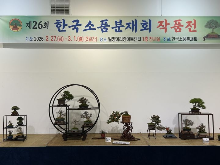 [밀양=뉴시스] 제26회 한국소품분재회 작품전 전시회. (사진= 밀양시 제공) 2026.02.27. photo@newsis.com *재판매 및 DB 금지