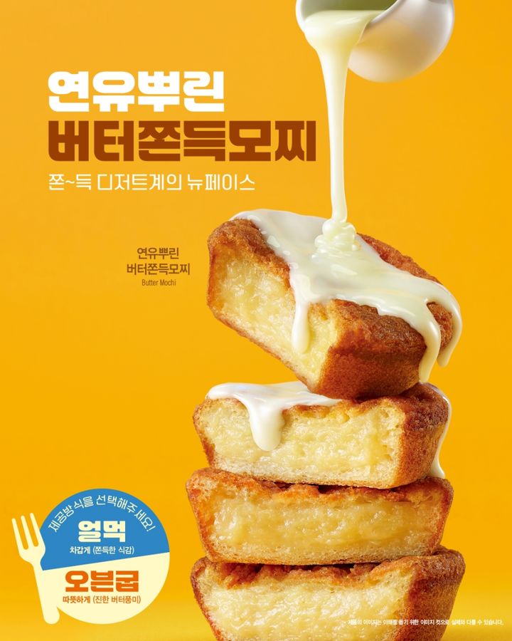 [서울=뉴시스] 이디야커피 '연유뿌린 버터쫀득모찌'. (사진=이디야커피 제공) *재판매 및 DB 금지