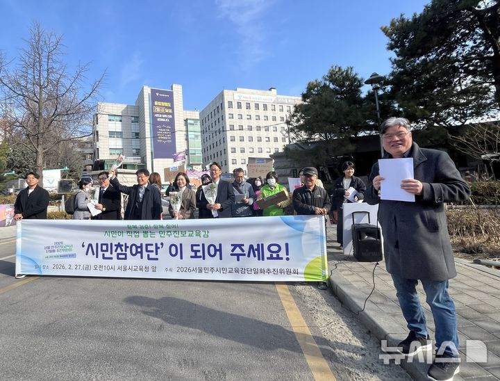 [서울=뉴시스]이현주 기자 = 2026 서울민주진보교육감 단일화 추진위원회(추진위)는 27일 오전 서울시교육청 앞에서 기자회견을 열고 "시민참여단 가입 신청이 시작된다"며 "많은 관심과 참여를 부탁드린다"고 밝혔다. lovelypsyche@newsis.com