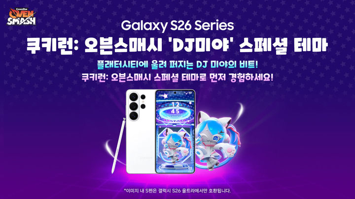 '갤S26' 출시 기념 '쿠키런: 오븐스매시' 스페셜 테마 출시