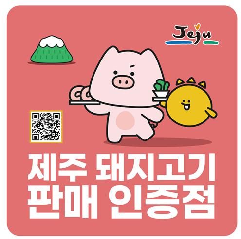 제주도, 제주 돼지고기 판매 인증점 접수…내달 마감