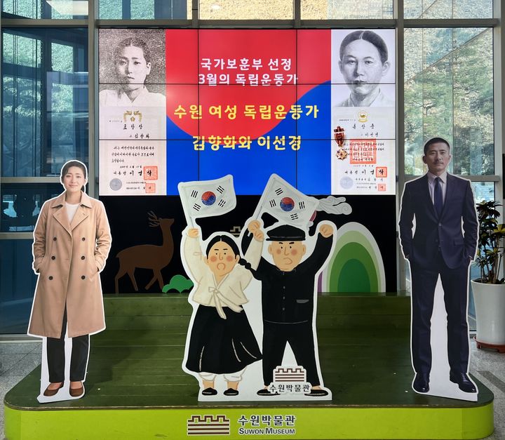 [수원=뉴시스] 수원박물관 로비에 설치된 '수원 여성 독립운동가 김향화와 이선경' 포토존. 두 독립운동가가 국가보훈부 지정 2026년 3월 이달의 독립운동가로 선정됐다. (사진=수원박물관 제공) 2026.02.27. photo@newsis.com *재판매 및 DB 금지