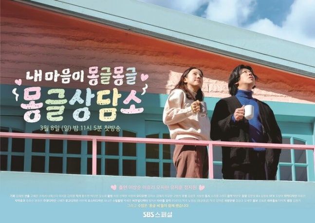 [서울=뉴시스] SBS 새 스페셜 프로그램 '내 마음이 몽글몽글-몽글상담소'. (사진=SBS 제공) 2026.02.27. photo@newsis.com *재판매 및 DB 금지
