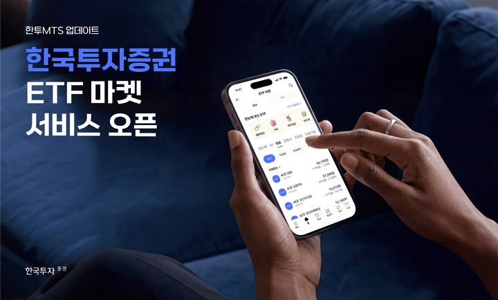 한투증권, 모바일 앱에 'ETF 마켓' 서비스 출시 - 뉴스 썸네일 이미지