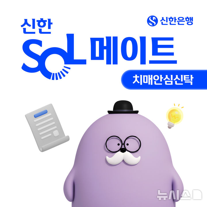 [서울=뉴시스]신한은행은 27일 치매 등 건강 이상 상황에 대비해 자산 보호를 돕는 '신한 SOL메이트 치매안심신탁'을 출시했다고 밝혔다. (사진=신한은행 제공). 2026.02.27. photo@newsis.com 