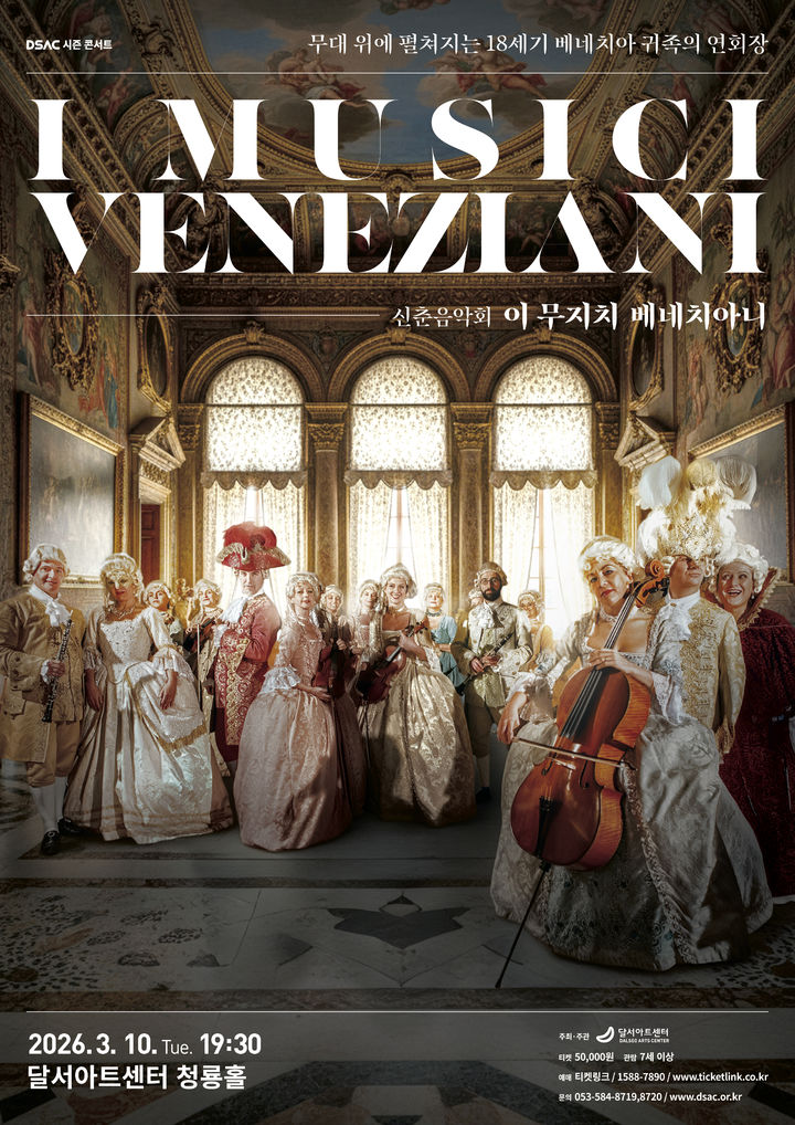 [대구=뉴시스] 달서문화재단 달서아트센터는 3월 10일 오후 7시30분께 청룡홀에서 DSAC 시즌 콘서트 '신춘음악회 : 이 무지치 베네치아니'를 개최한다. (사진=달서아트센터 제공) 2026.02.27. photo@newsis.com *재판매 및 DB 금지