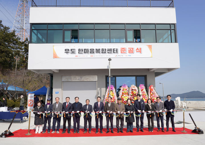 [서산=뉴시스] 충남 서산시와 한국어촌어항공단 관계자 등이 27일 지곡면 중왕리 우도에서 한마음복합센터 준공 기념 테이프를 자르고 있다. (사진=서산시 제공) 2026.02.27. photo@newsis.com *재판매 및 DB 금지