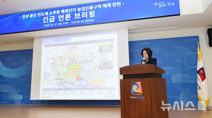 [안성=뉴시스] 김보라 시장이 동신산업단지 농업진흥지역 해제 관련 브리핑을 하고 있다. (사진=안성시 제공) 2026.02.27.photo@newsis.com 
