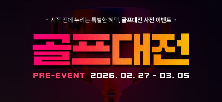 [서울=뉴시스] 2026년 골프대전 사전 행사. (사진=골프존마켓 제공) 2026.03.01. photo@newsis.com *재판매 및 DB 금지