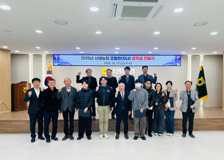 [울산=뉴시스] 울산 서생농협(조합장 최남식)은 27일 서생농협 2층 대회의실에서 조합원(자녀) 장학금 수여식을 개최했다고 밝혔다. (사진= 서생농협 제공) 2026.02.27.photo@newsis.com *재판매 및 DB 금지