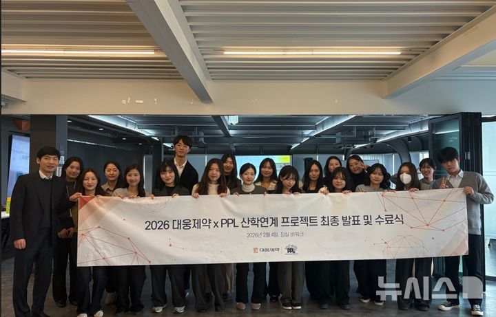 [서울=뉴시스] 대웅제약 실무진과 약대생 마케팅 연합 동아리 PPL 학생들이 산학연계 프로젝트 최종 발표 및 수료식을 마친 뒤 기념 촬영을 하고 있다. (사진=대웅제약 제공) 2026.03.02. photo@newsis.com