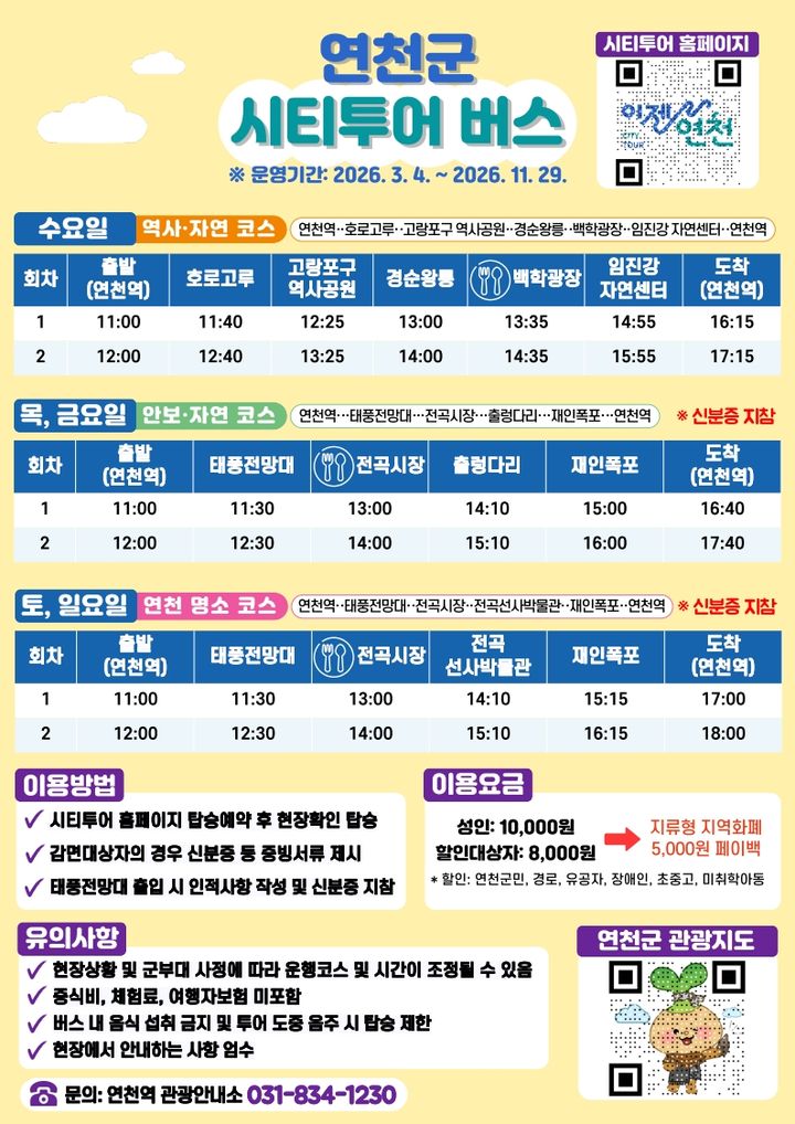 연천군, 3월부터 시티투어 버스 운행…요일별 테마 코스