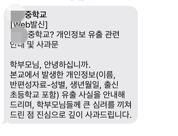 [울산=뉴시스] 신입생 반편성 명단을 홈페이지에 게재하면서 개인정보 유출 논란이 된 울산의 한 중학교에서 학부모들에게 보낸 사과 문자 메시지 (학부모 제공) 2026.02.27. photo@newsis.com *재판매 및 DB 금지