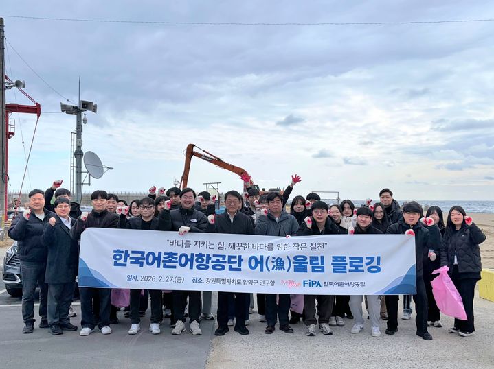 [서울=뉴시스] 한국어촌어항공단은 27일 강원도 양양군 인구항 일대에서 '어(漁)울림 플로깅'(Plogging) 환경 정화 활동을 진행했다고 밝혔다. (사진=어촌어항공단 제공) 2026.02.27. photo@newsis.com *재판매 및 DB 금지