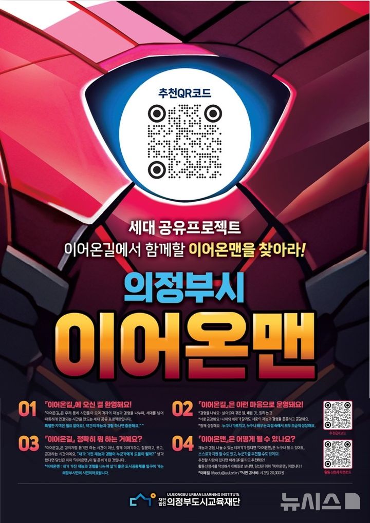 [의정부=뉴시스] 의정부 이어온맨 모집. (사진=의정부도시교육재단 제공) photo@newsis.com