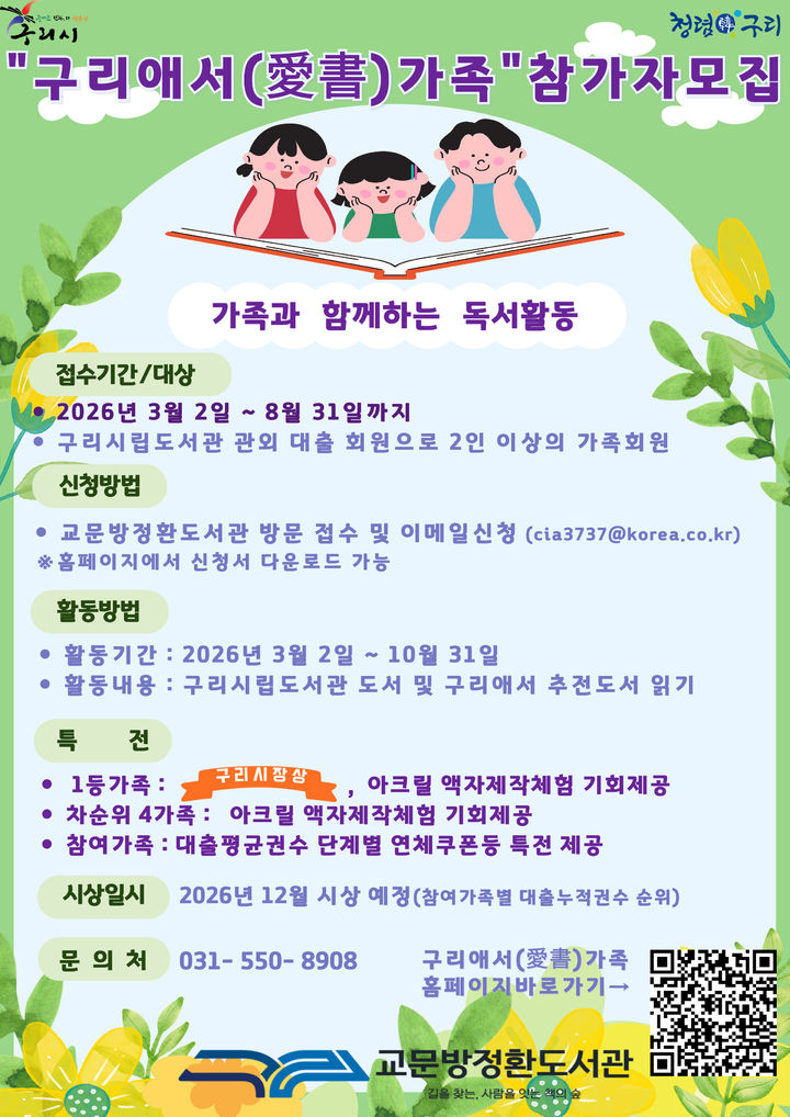 구리애서(愛書)가족 참가 안내. (사진=구리시 제공) photo@newsis.com *재판매 및 DB 금지