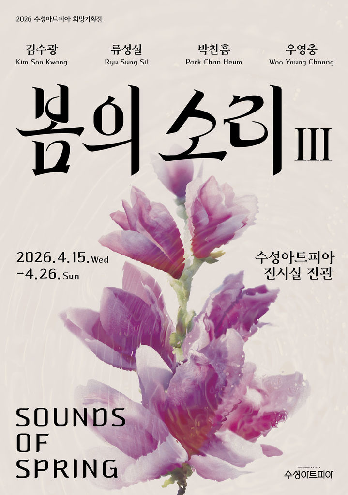 [대구=뉴시스] 수성문화재단 수성아트피아는 2026년 장애예술인 지원사업의 일환으로 희망기획전 '봄의 소리Ⅲ'를 개최한다. (그래픽 = 수성문화재단 제공) 2026.02.27. photo@newsis.com *재판매 및 DB 금지