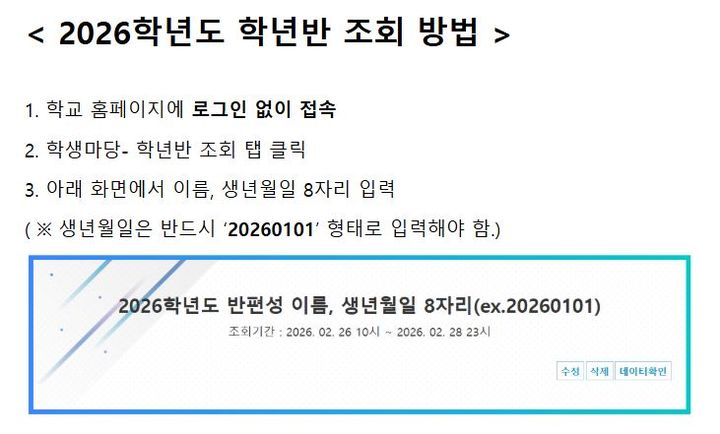 [울산=뉴시스] 울산 중구의 한 중학교 홈페이지. 학생 또는 학부모가 직접 학교 홈페이지에 접속해 이름, 생년월일 8자리를 입력해야만 반편성 결과를 확인할수 있도록 했다. (홈페이지 갈무리) 2026.02.27. photo@newsis.com *재판매 및 DB 금지