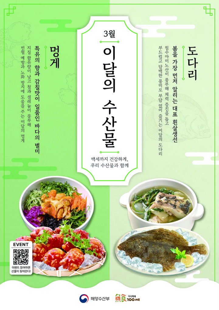 [서울=뉴시스] 3월 이달의 수산물 도다리 멍게 포스터. (사진=해양수산부 제공) 2026.03.02. photo@newsis.com *재판매 및 DB 금지