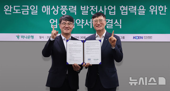 [서울=뉴시스]하나은행은 지난 26일 한국남동발전과 '완도금일해상풍력 발전사업'의 성공적인 추진을 위한 업무협약을 체결했다고 27일 밝혔다. (사진=하나은행 제공). 2026.02.27. photo@newsis.com 