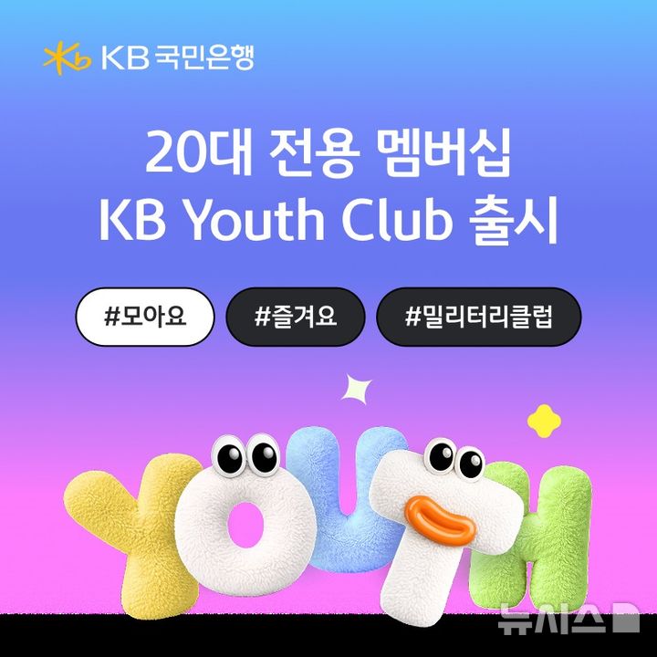 [서울=뉴시스]KB국민은행은 20대 청년을 위한 전용 멤버십 서비스 'KB 유스 클럽(Youth Club)'을 출시했다고 28일 밝혔다. (사진=국민은행). 2026.02.28. photo@newsis.com 