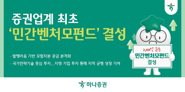 하나증권, 업계 첫 '민간벤처모펀드' 결성…2000억 규모