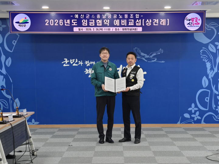 [예산=뉴시스] 박상목(왼쪽) 예산군 자치행정과장과 장명순 충남공공노동조합 위원장이 지난 26일 군청 대회의실에서 올해 공무직 임금협상을 위한 예비교섭을 가진 뒤 기념 사진을 찍고 있다. (사진=예산군 제공) 2026.02.27. photo@newsis.com *재판매 및 DB 금지