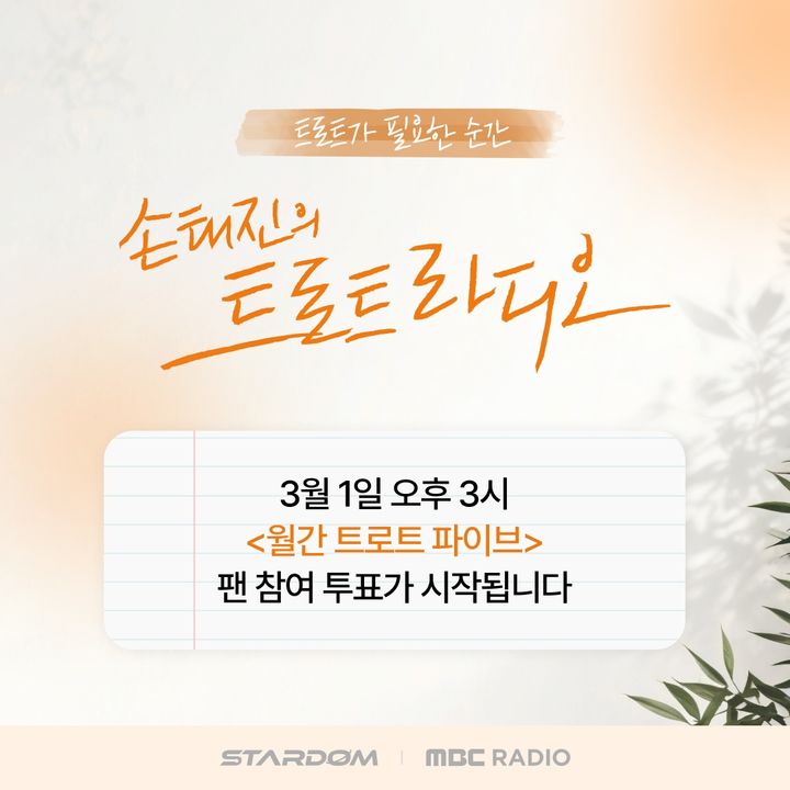 [서울=뉴시스] MBC '손태진 트로트 라디오'의 팬 참여형 트로트 차트 '월간 트로트 파이브'. (사진 = 스타덤 제공) 2026.02.27. photo@newsis. *재판매 및 DB 금지