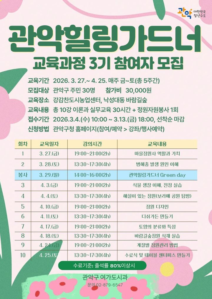 관악구, '2026년 관악 힐링 가드너 3기 양성과정' 모집